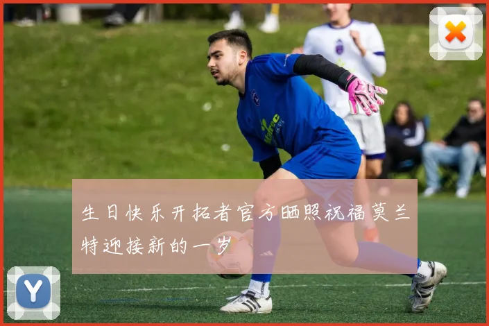 生日快乐开拓者官方晒照祝福莫兰特迎接新的一岁
