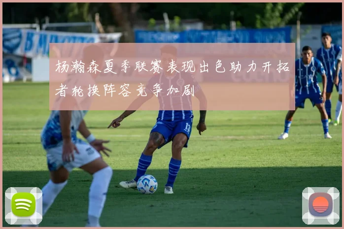 杨瀚森夏季联赛表现出色助力开拓者轮换阵容竞争加剧