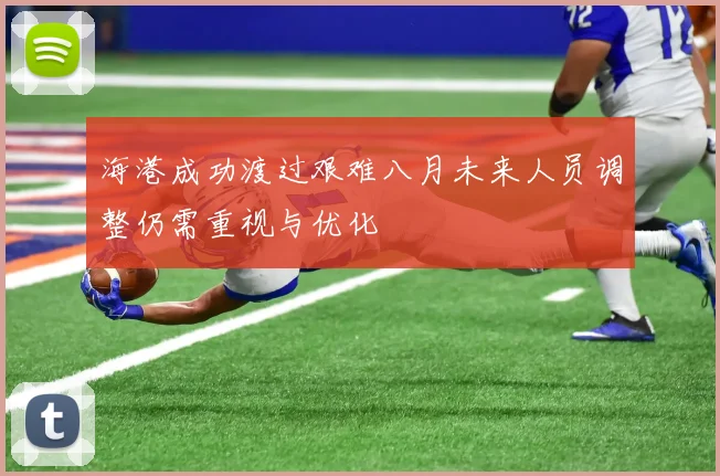 海港成功渡过艰难八月未来人员调整仍需重视与优化